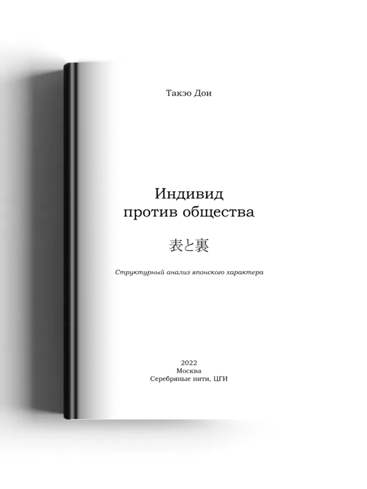 Индивид против общества