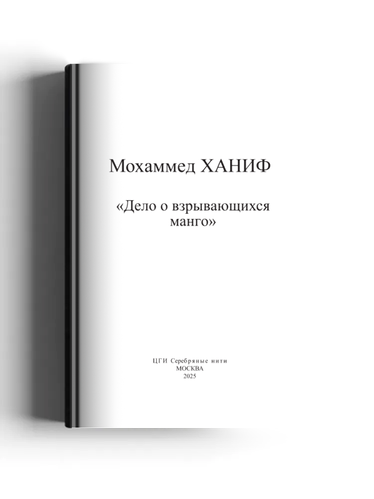 «Дело о взрывающихся манго»