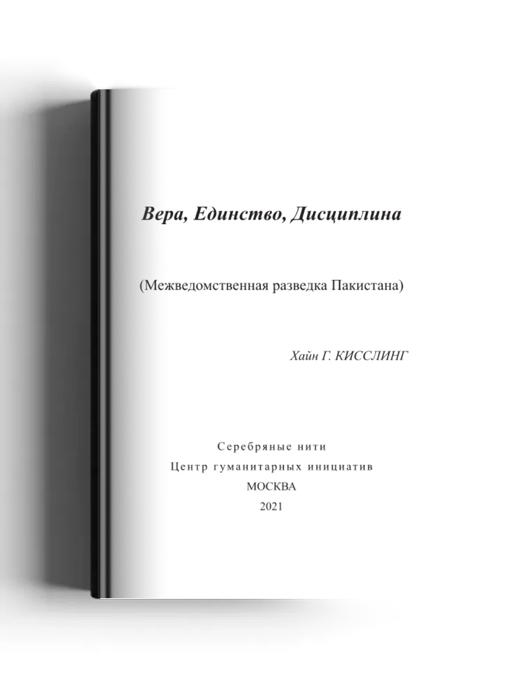 Вера, Единство, Дисциплина (Межведомственная разведка Пакистана): научная литература