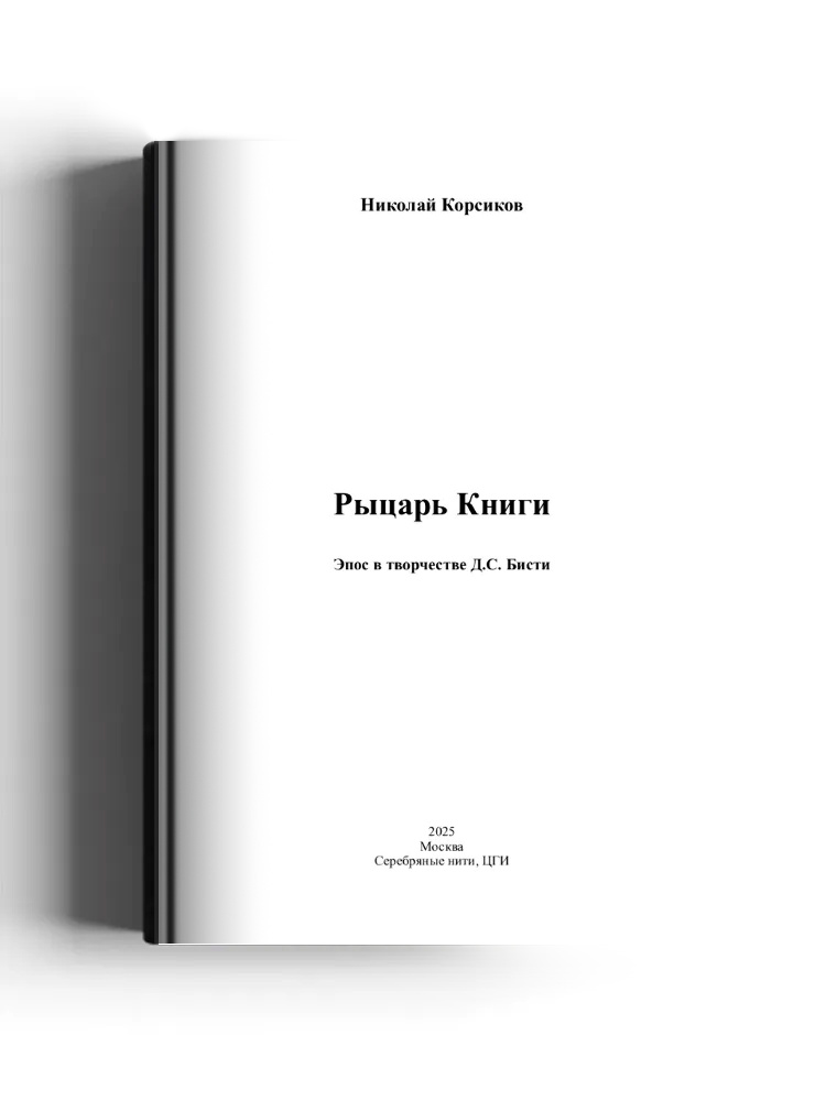 Рыцарь Книги