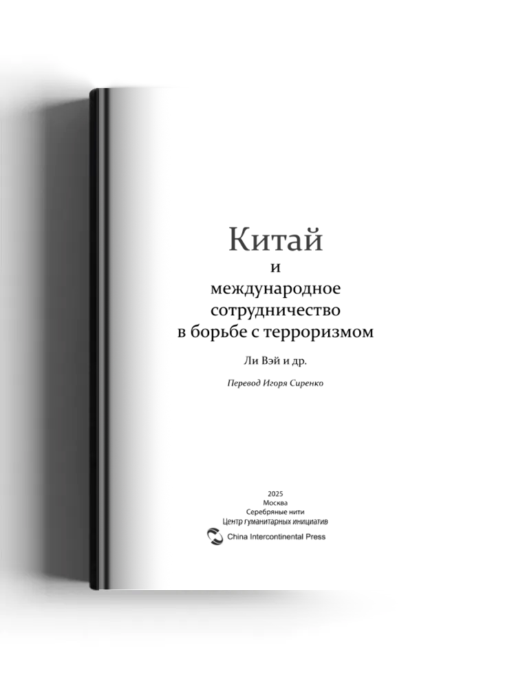 Китай и международное сотрудничество в борьбе с терроризмом: научная литература