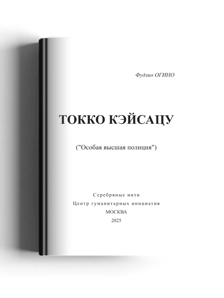 Токко кэйсацу («Особая высшая полиция»)
