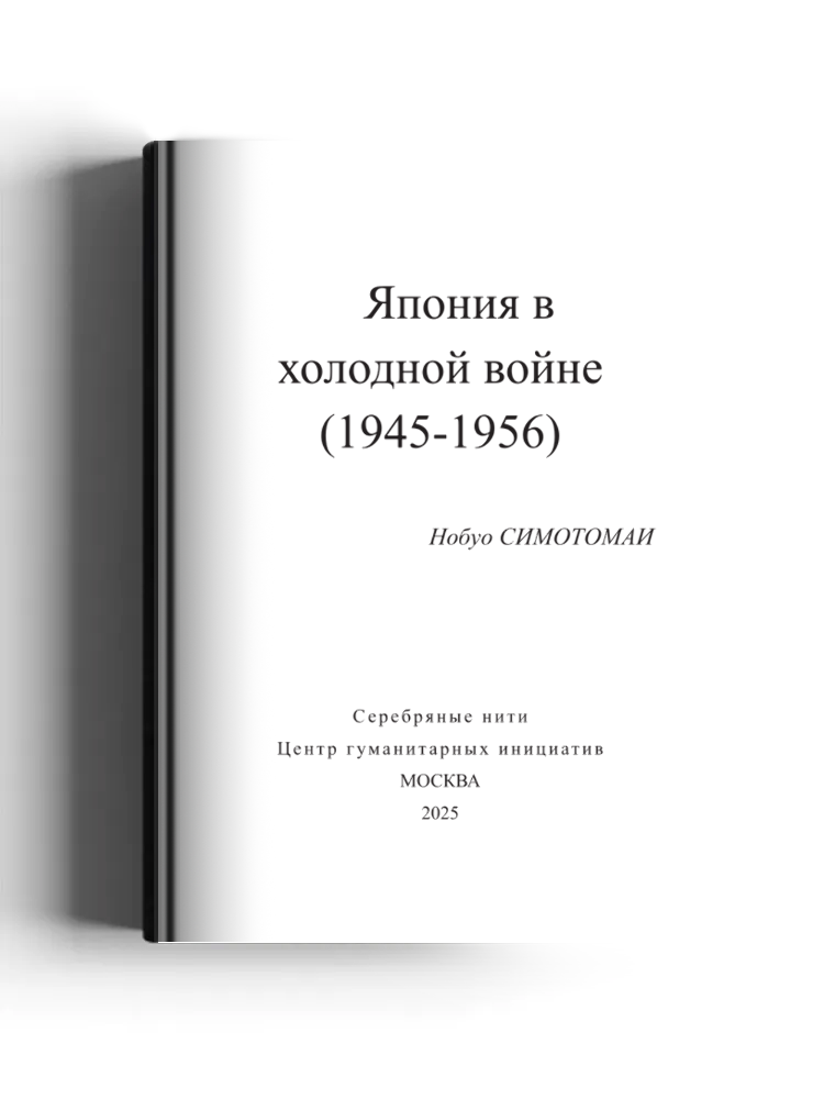 Япония в холодной войне (1945–1956)