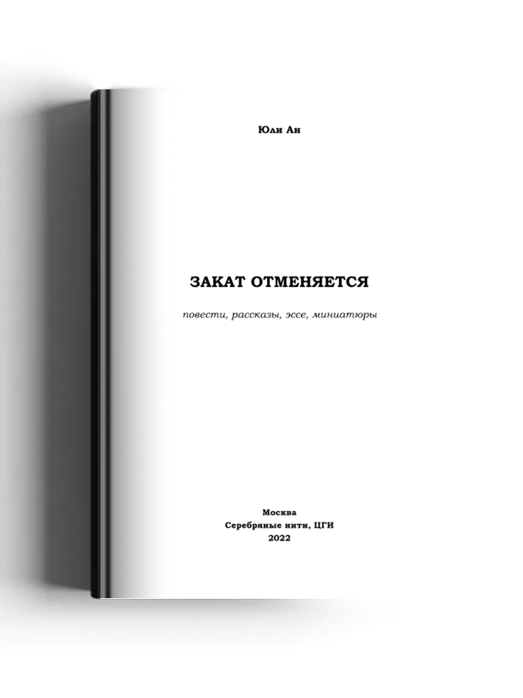 Закат отменяется