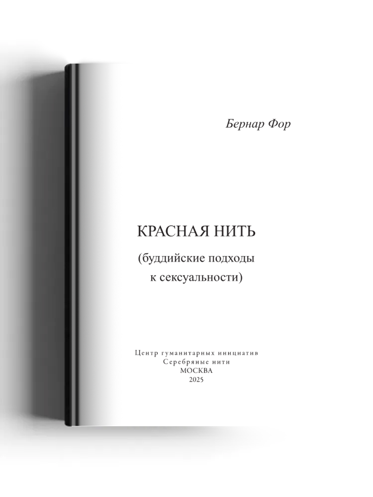 Красная нить (буддийские подходы к сексуальности)