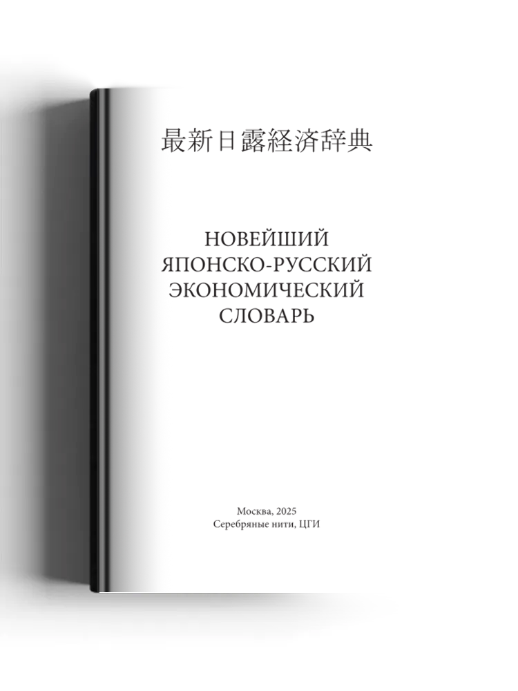 Новейший японско-русский экономический словарь