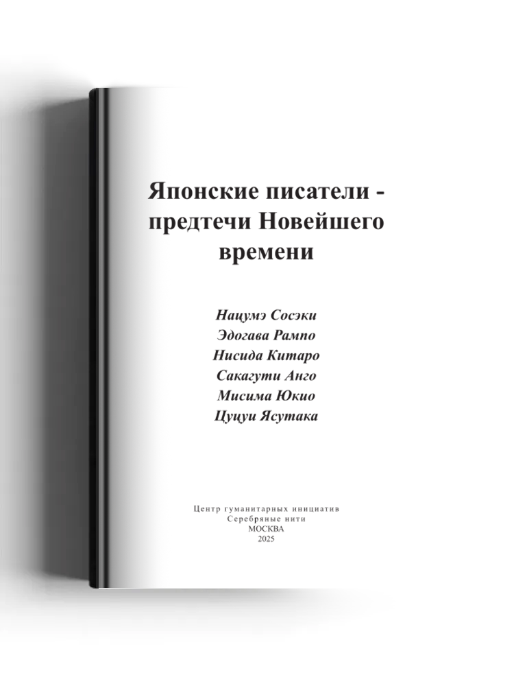 Японские писатели – предтечи Новейшего времени