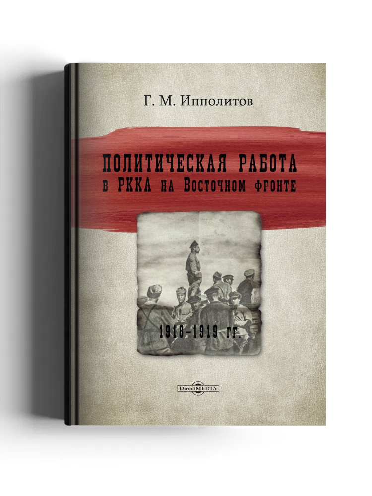 Политическая работа в РККА на Восточном фронте, 1918–1919 гг.