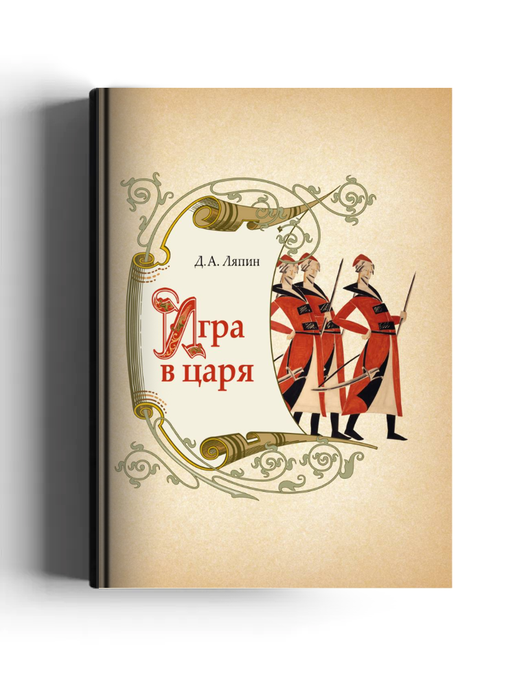 Игра в царя