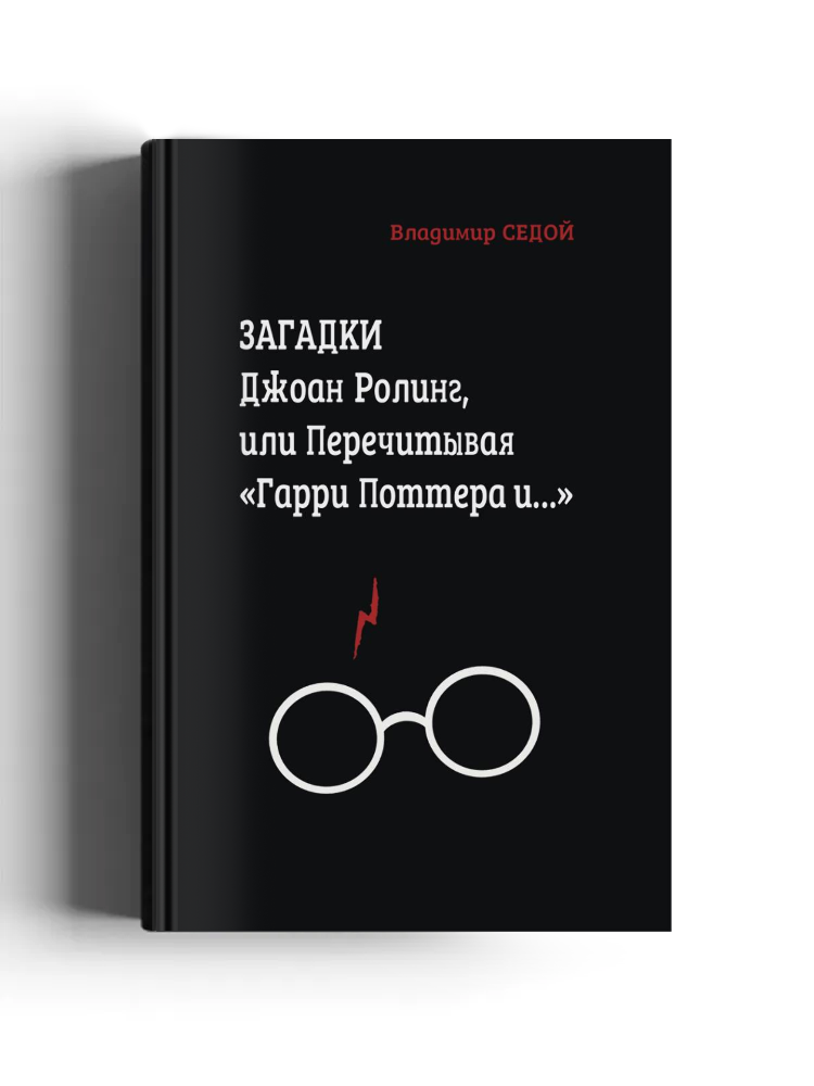 Загадки Джоан Ролинг, или Перечитывая «Гарри Поттера и…»: популярное издание