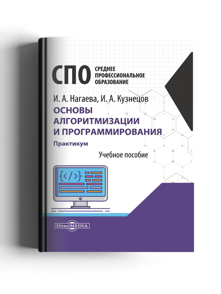 Основы алгоритмизации и программирования