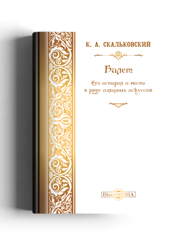 Балет. Его история и место в ряду изящных искусств
