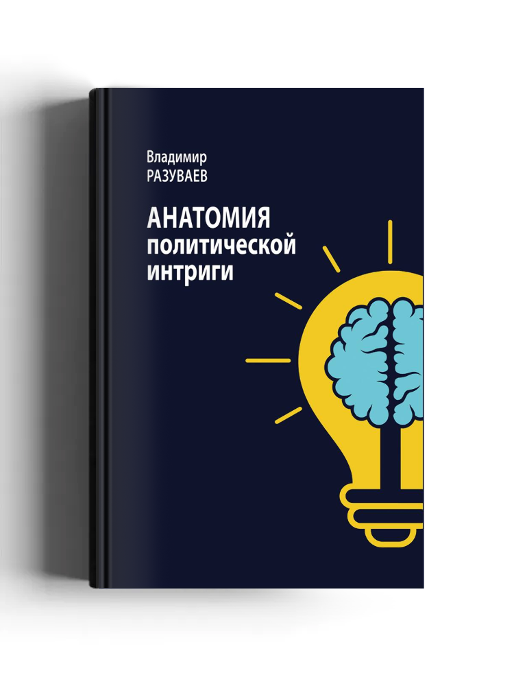 Анатомия политической интриги