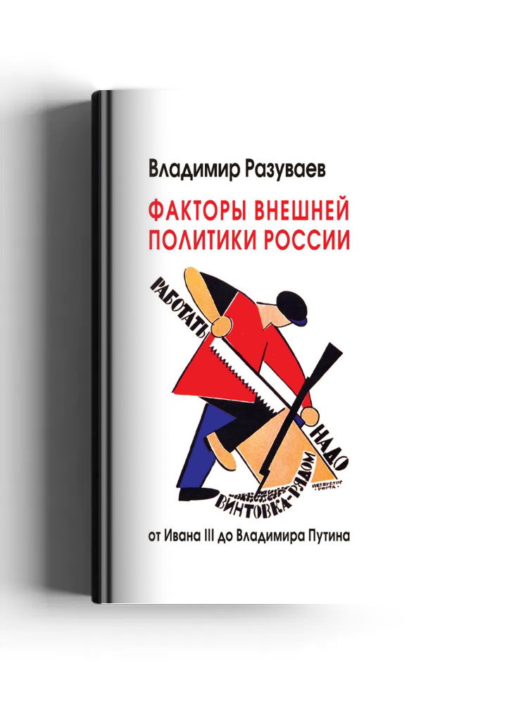 Факторы внешней политики России