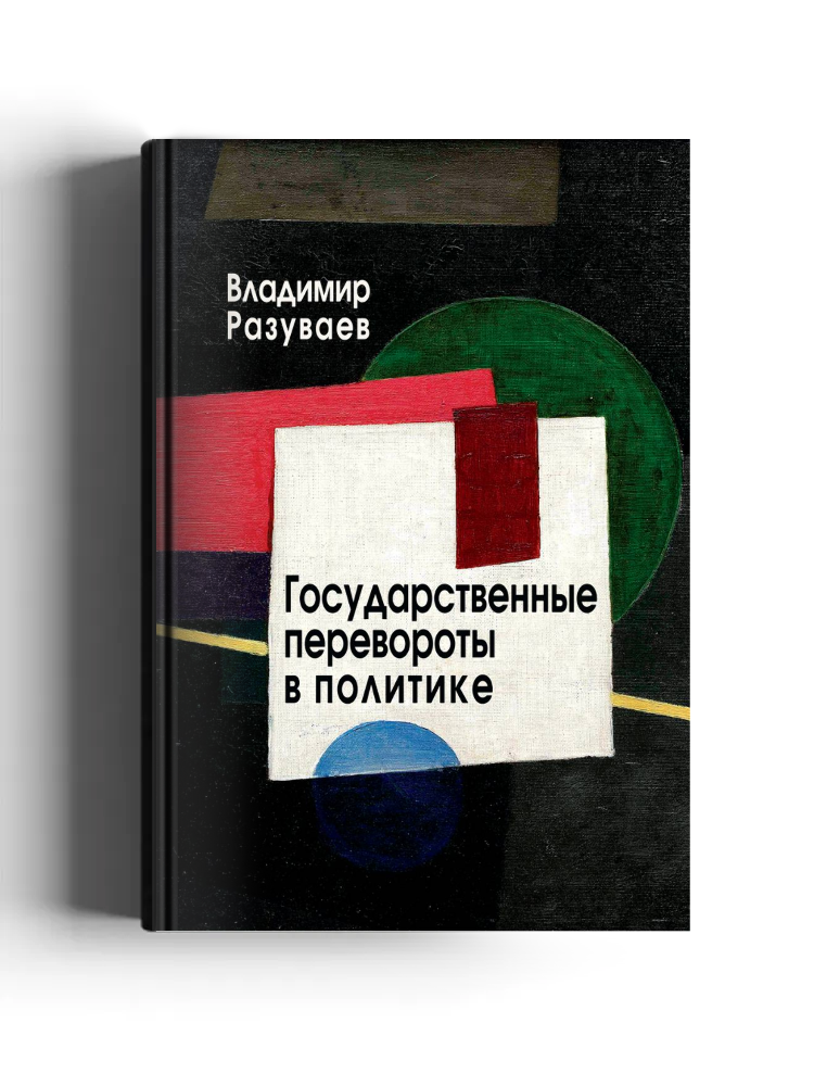 Государственные перевороты в политике