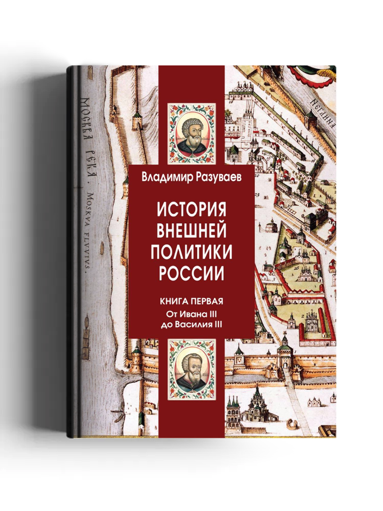 История внешней политики России