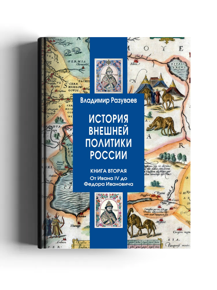 История внешней политики России