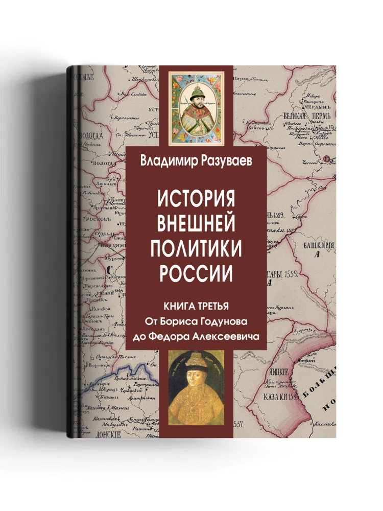 История внешней политики России
