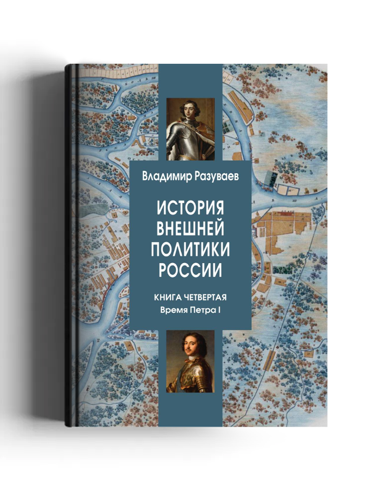 История внешней политики России