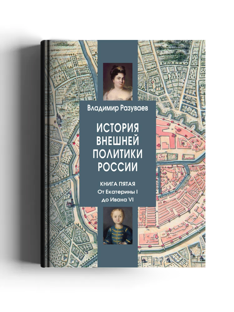 История внешней политики России