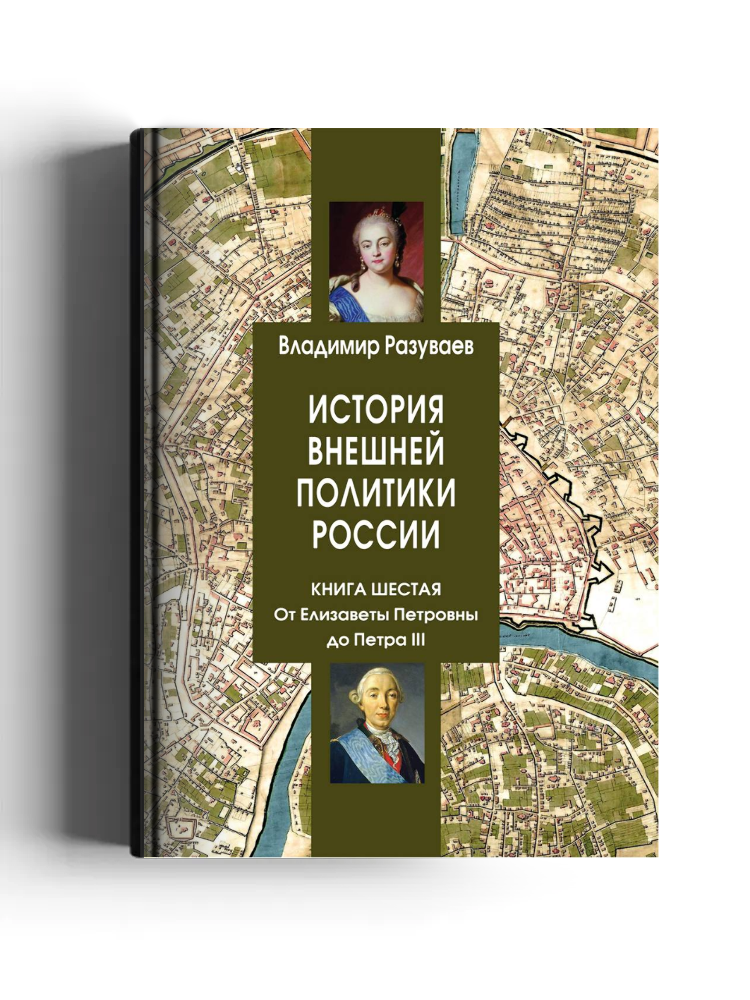 История внешней политики России