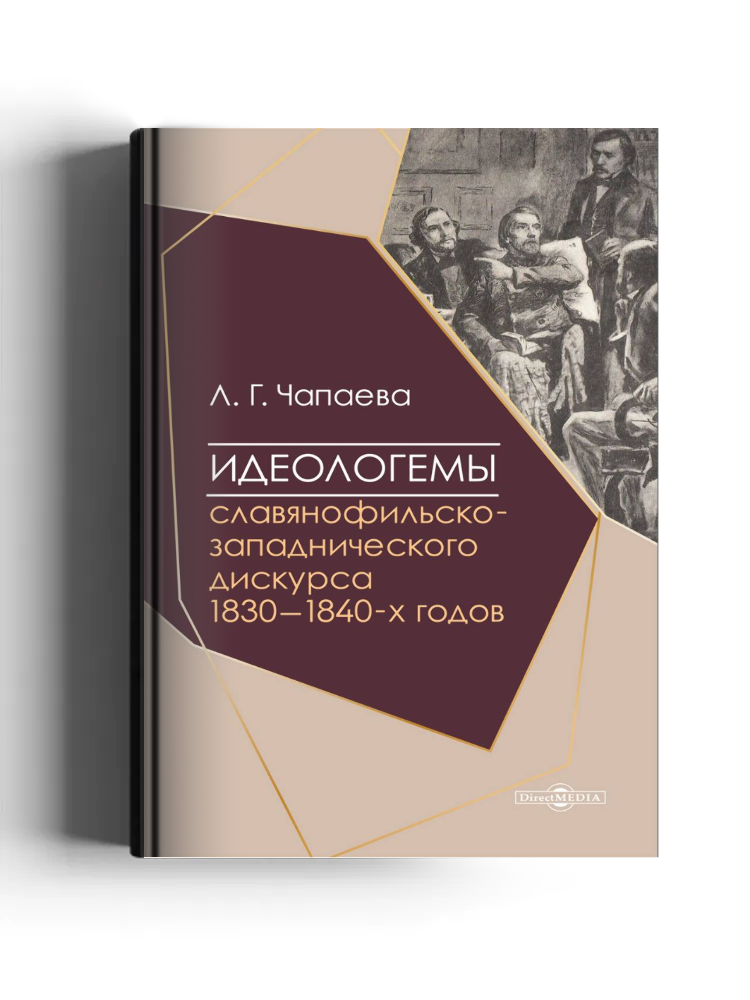 Идеологемы славянофильско-западнического дискурса 1830–1840-х годов