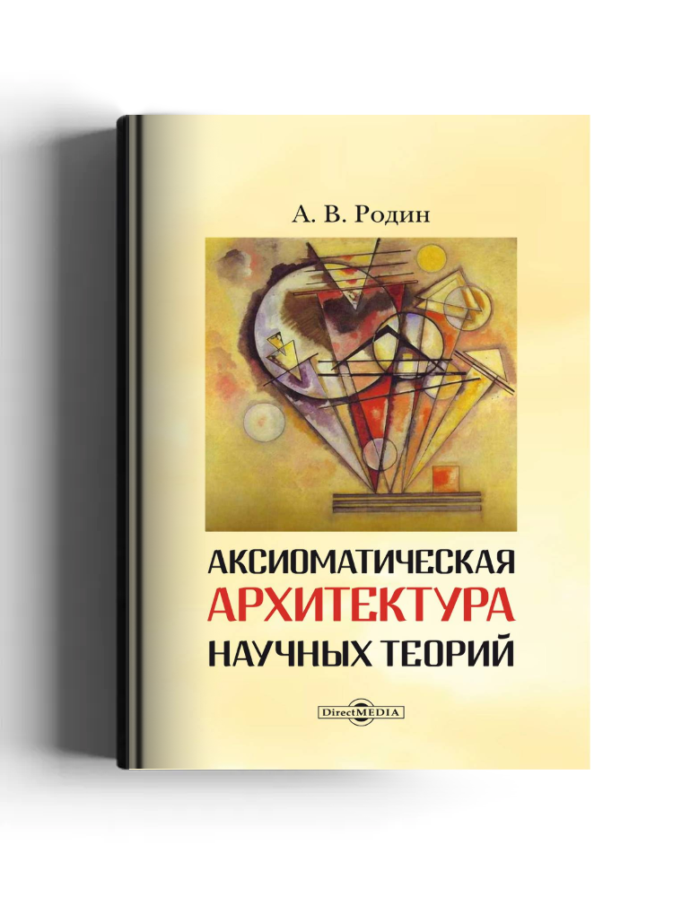 Аксиоматическая архитектура научных теорий
