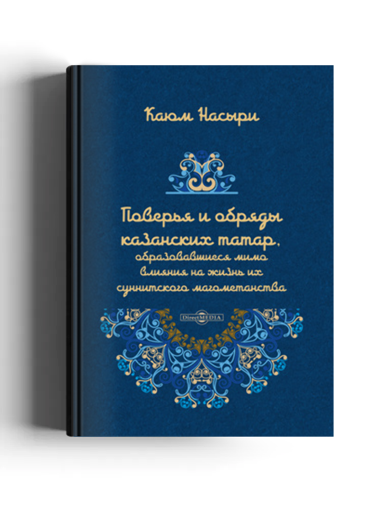 Поверья и обряды казанских татар, образовавшиеся мимо влияния на жизнь их суннитского магометанства: научная литература