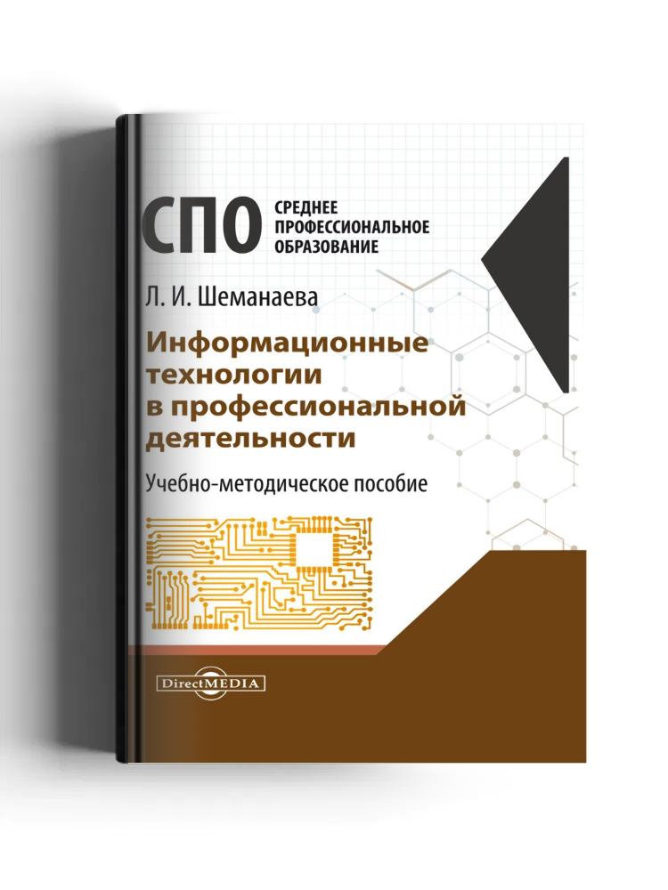 Информационные технологии в профессиональной деятельности