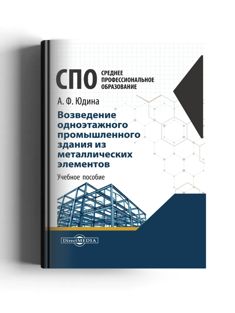 Возведение одноэтажного промышленного здания из металлических элементов