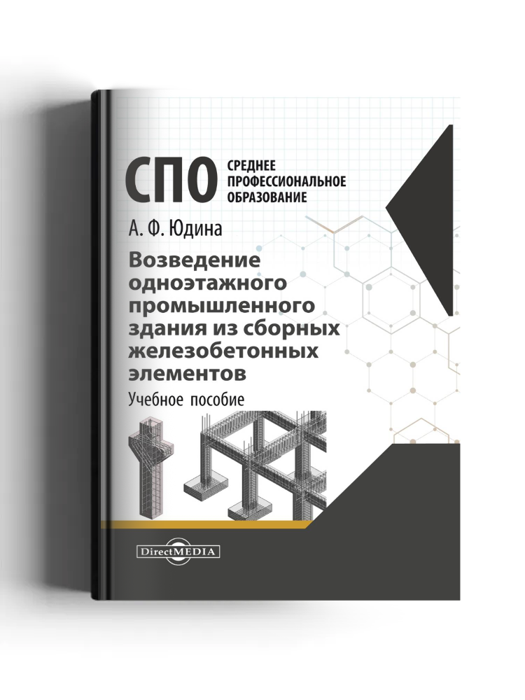 Возведение одноэтажного промышленного здания из сборных железобетонных элементов