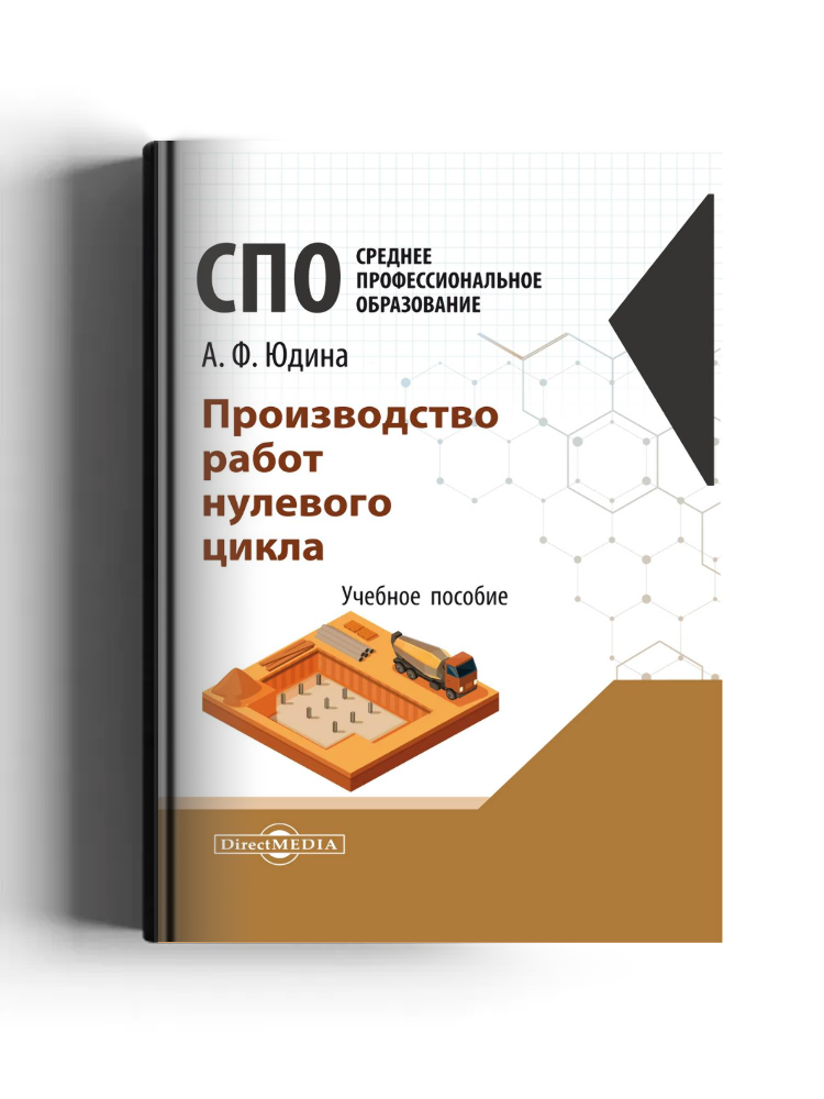 Производство работ нулевого цикла