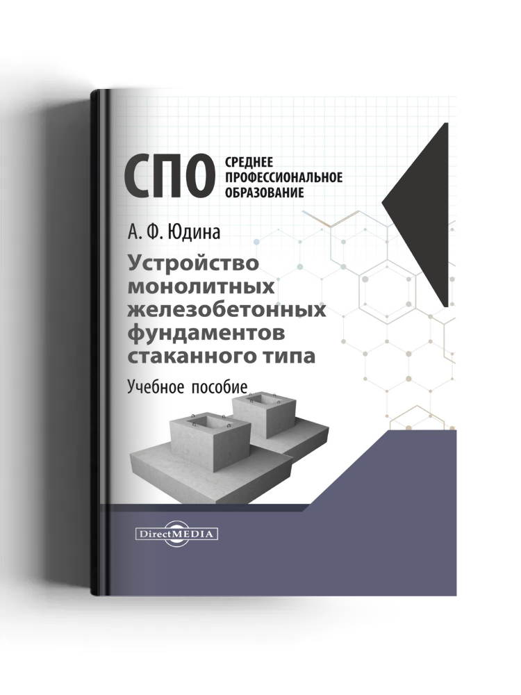 Устройство монолитных железобетонных фундаментов стаканного типа