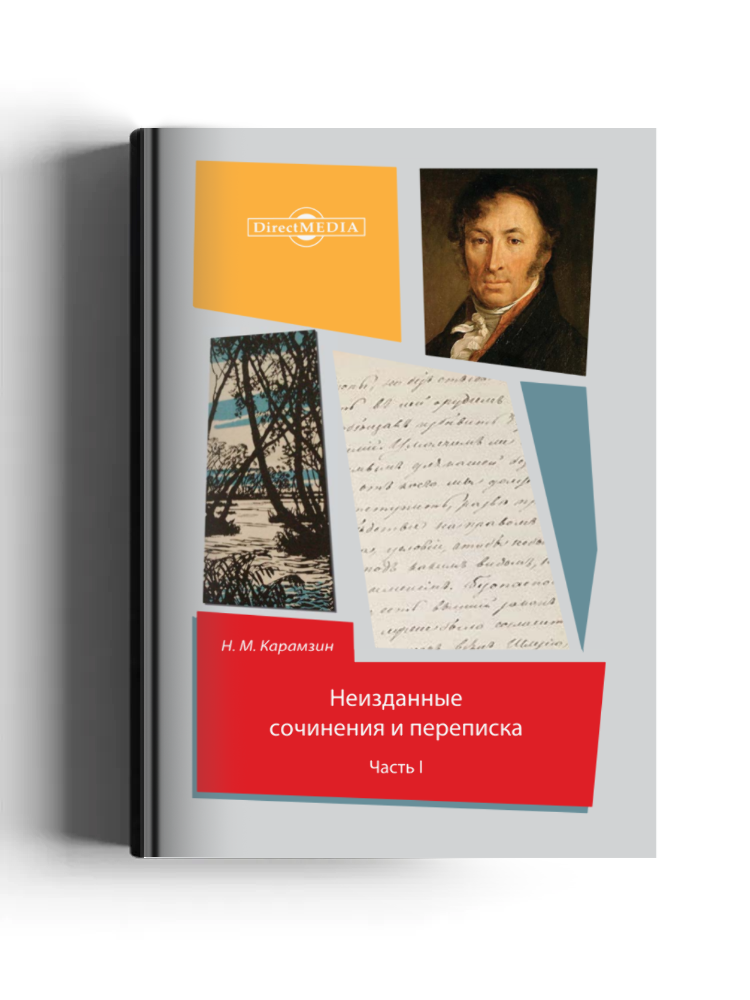 Неизданные сочинения и переписка