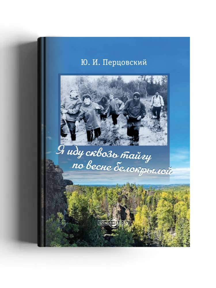 Я иду сквозь тайгу по весне белокрылой