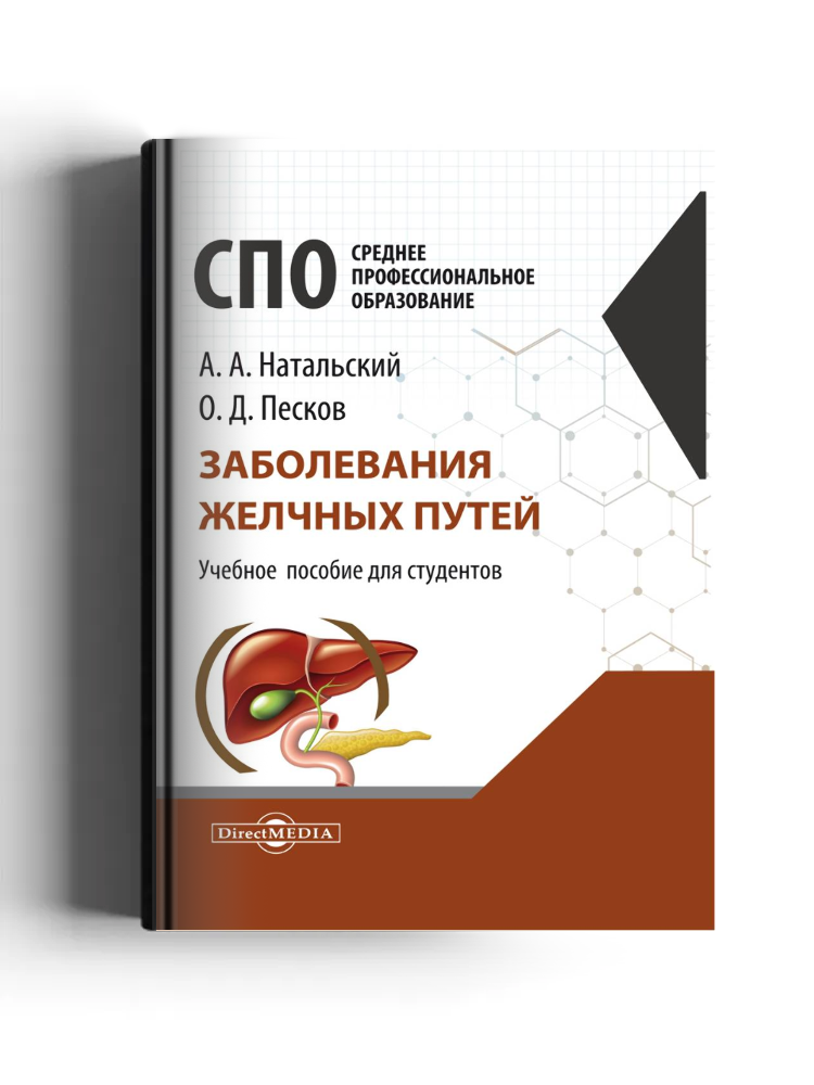 Заболевания желчных путей