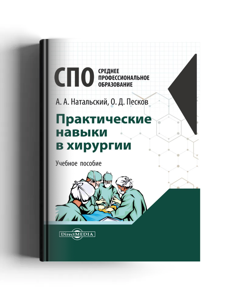 Практические навыки в хирургии