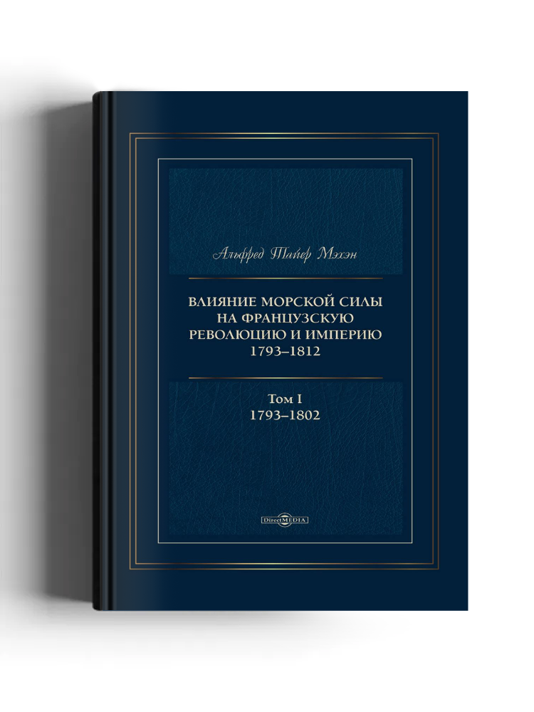 Влияние морской силы на французскую революцию и империю, 1793–1812