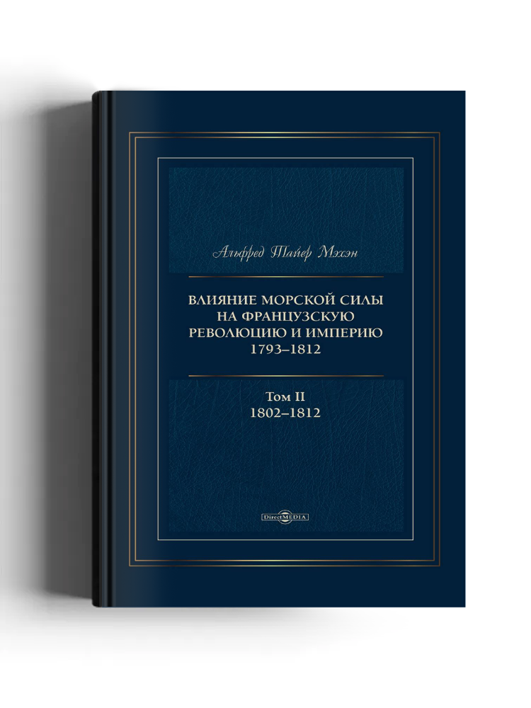 Влияние морской силы на французскую революцию и империю, 1793–1812
