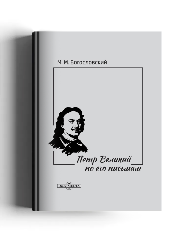 Петр Великий по его письмам