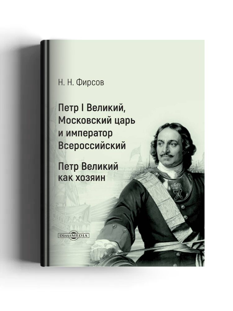 Петр I Великий, Московский царь и император Всероссийский. Петр Великий как хозяин