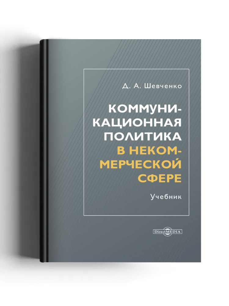 Коммуникационная политика в некоммерческой сфере