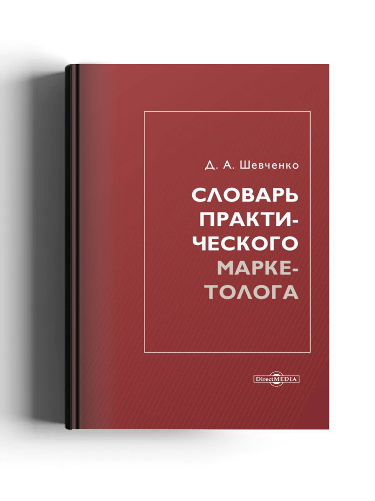 Словарь практического маркетолога