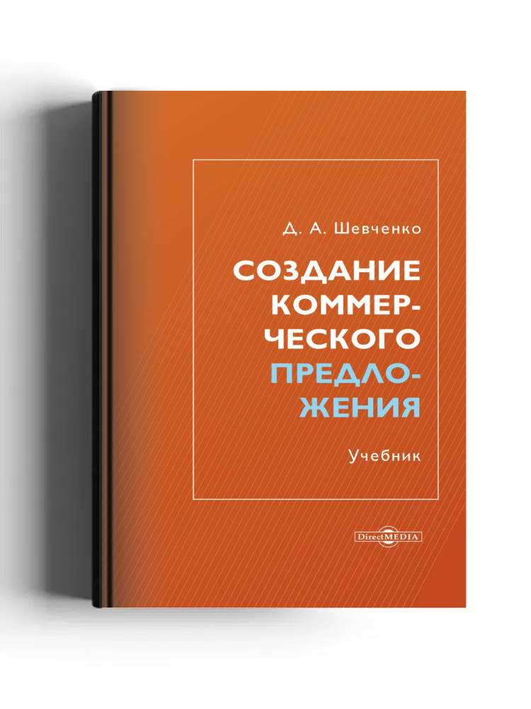 Создание коммерческого предложения