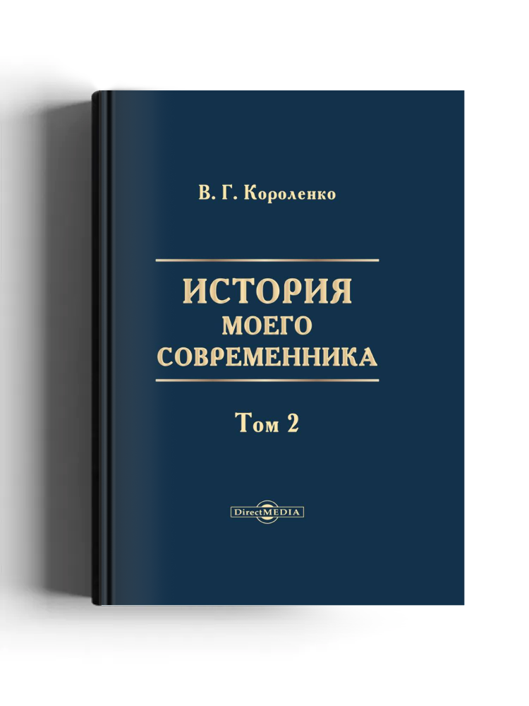 История моего современника