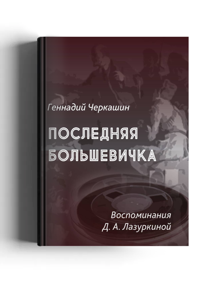 Последняя большевичка