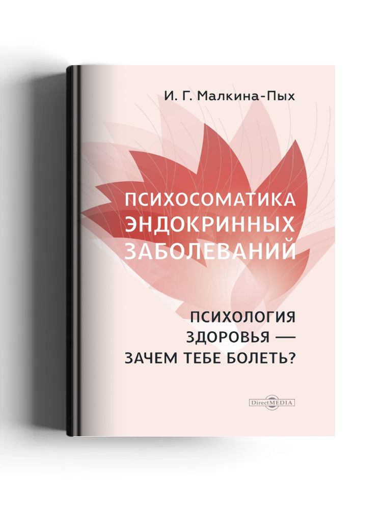 Психосоматика эндокринных заболеваний