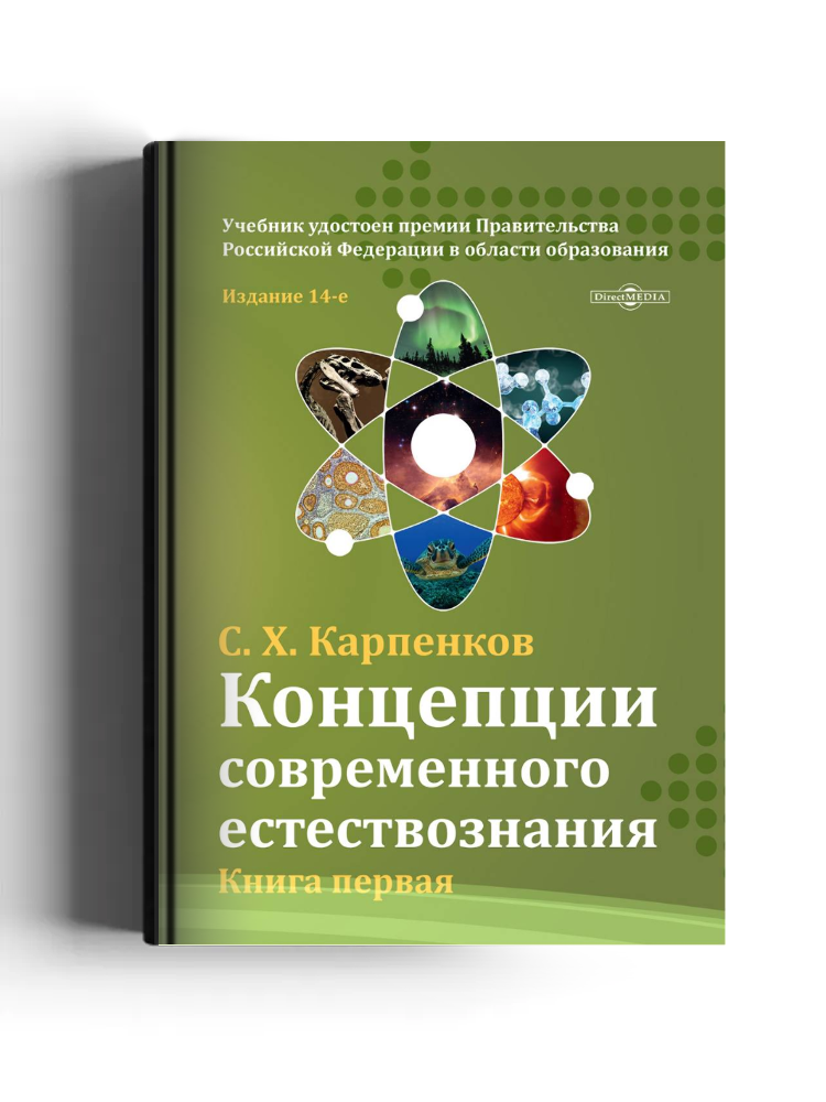 Концепции современного естествознания