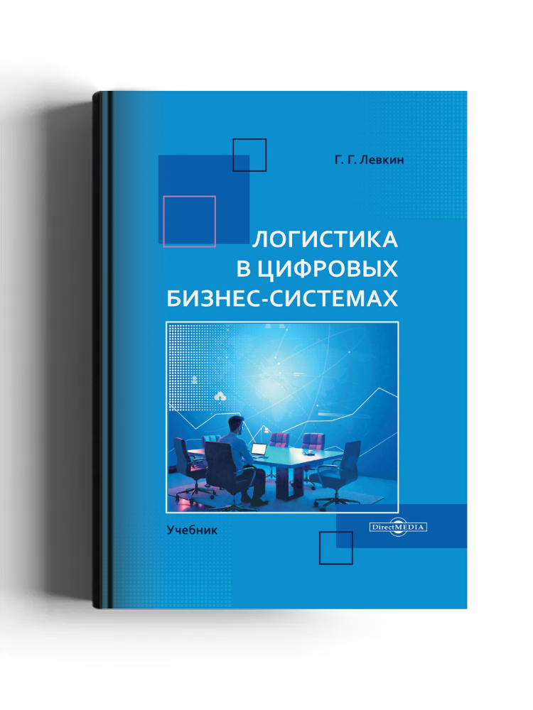 Логистика в цифровых бизнес-системах
