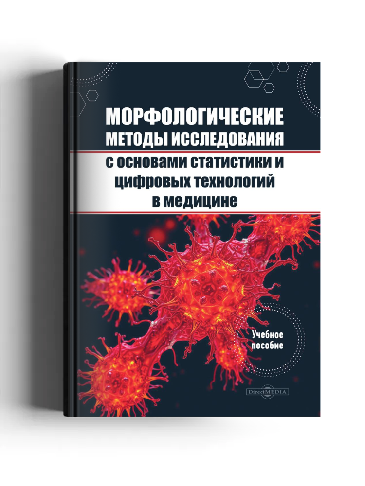 Морфологические методы исследования с основами статистики и цифровых технологий в медицине